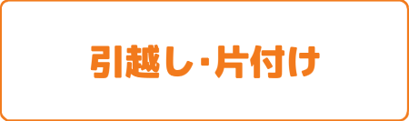 引越し片付け