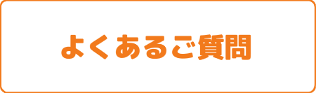 よくあるご質問