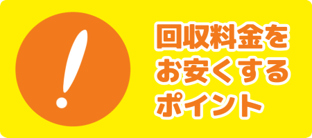 回収料金をお安くするポイント